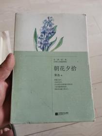 朝花夕拾