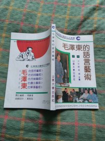 毛泽东的语言艺术