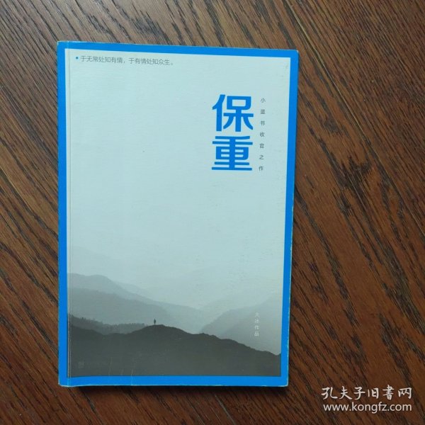 保重（大冰阔别三年，全新作品！保重二字，是我最后的祝福。）