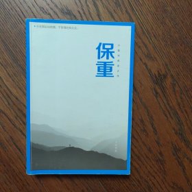 保重（大冰阔别三年，全新作品！保重二字，是我最后的祝福。）