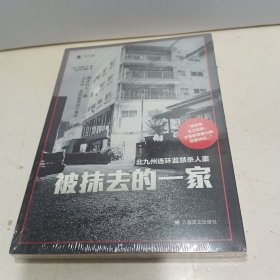 被抹去的一家【全新未拆封】