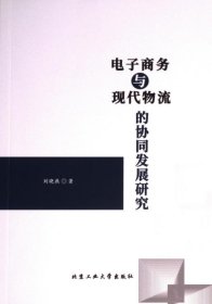 电子商务与现代物流的协同发展研究