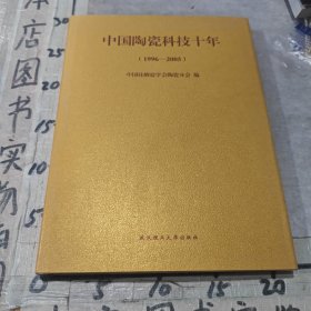 中国陶瓷科技十年 :
