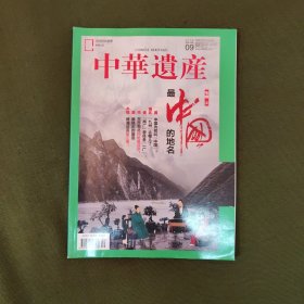 中华遗产2018年第9期最中国的地名 专辑 （上）