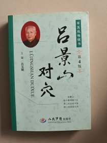 呂景山對穴