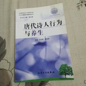 行为与健康科普教育丛书·唐代诗人行为与养生(85品大32开书名页有一红字2008年1版1印141页11万字)57342