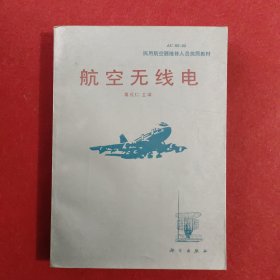 航空无线电