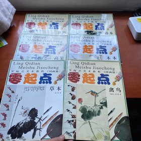 国画草本 零起点美术教程。虫鱼 蔬果 草本 藤本 木本。禽鸟 共6本