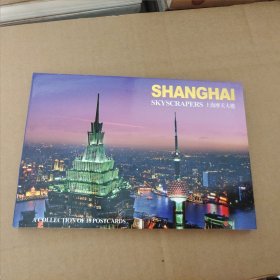 上海摩天大楼 明信片 如图