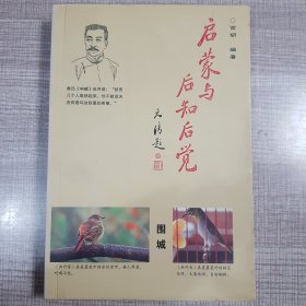 启蒙与后知后觉（签名版）