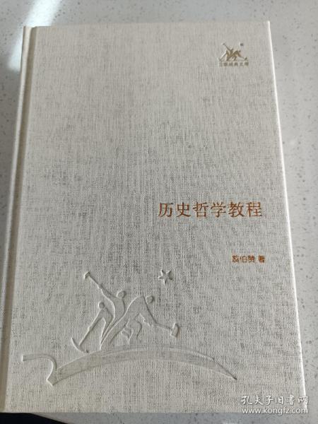 三联经典文库，历史哲学教程，32开精装全一册，2012年一版一印，全新