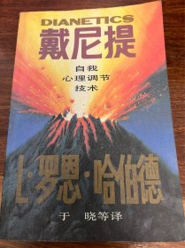 戴尼提·自我心里调节技术