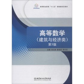 高等数学（建筑与经济类第3版）/高等职业教育“十三五”规划新形态教材