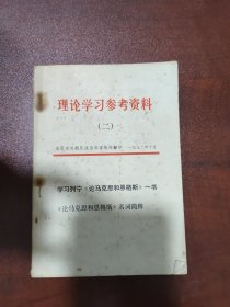 理论学习参考资料