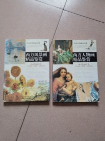 中外艺术精品大观 西方风景画精品鉴赏 西方人物画精品鉴赏2本合售