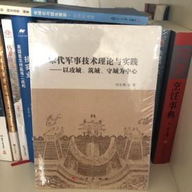 宋代军事技术理论与实践——以攻城、筑城、守城为中心