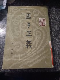 孟子正义 下册