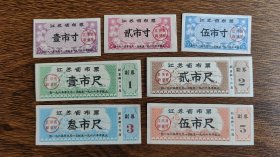 1965年9月-66年底江苏省布票7全，65年江苏省布票