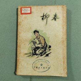 柳春【短篇小說集】