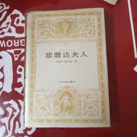 悲翡达夫人：世界文学名著文库