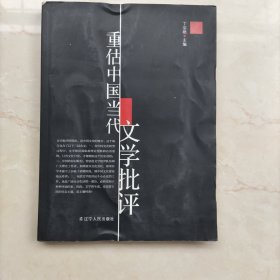 重估中国当代文学批评