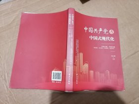 中国共产党与中国式现代化