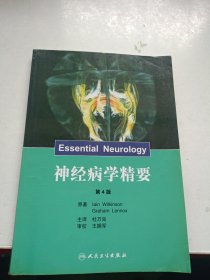 神经病学精要（第4版）