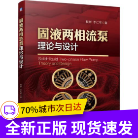 固液兩相流泵理論與設(shè)計
