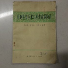 计划生育手术与并发症的防治