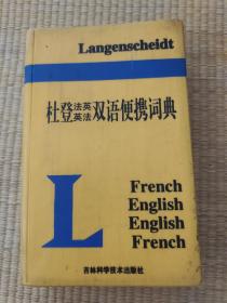 杜登法英英法双语便携词典 (软精)