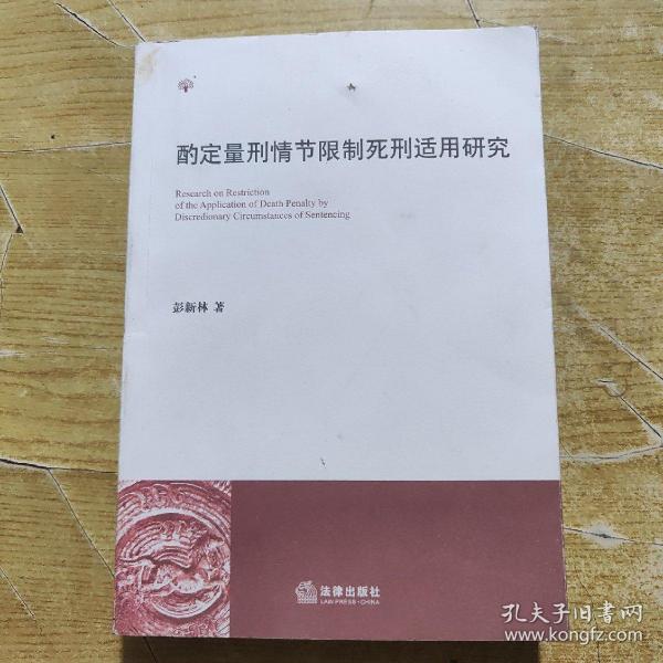 酌定量刑情节限制死刑适用研究