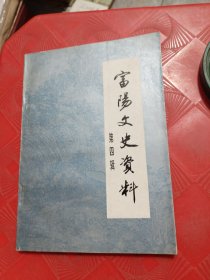 富阳文史资料第四辑