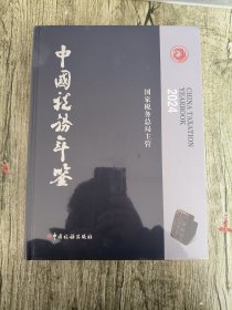 中国税务年鉴2024.