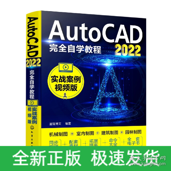 AutoCAD2022完全自学教程（实战案例视频版）