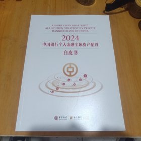 2024中国银行个人金融全球资产配置白皮书