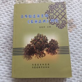 占布拉道尔吉与《蒙药正典》研究