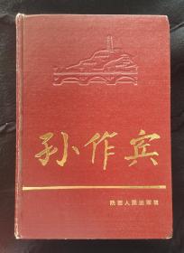 《孙作宾》主编鉴名本