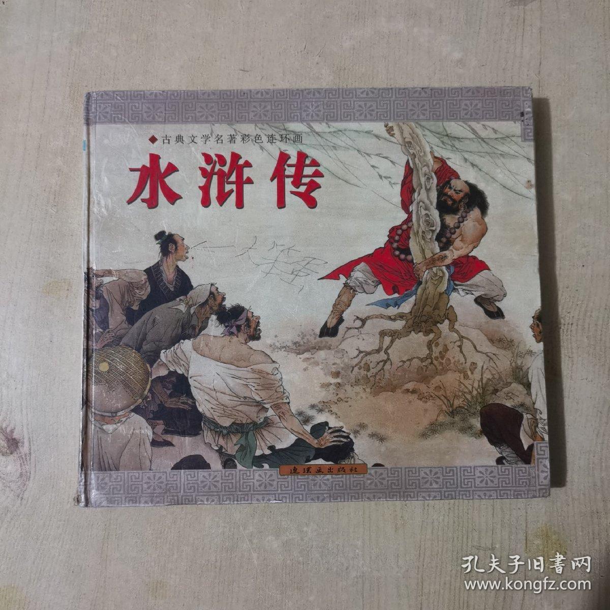 古典文学名著彩色连环画水浒传