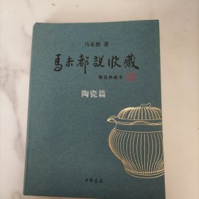 马未都说收藏（精装典藏本）陶瓷篇