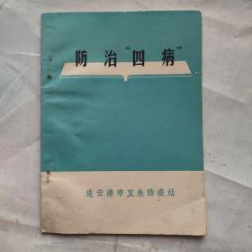 防治四病