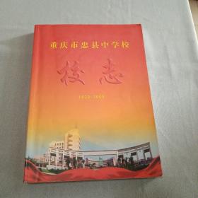 重庆市忠县中学校校志（1939-2009）