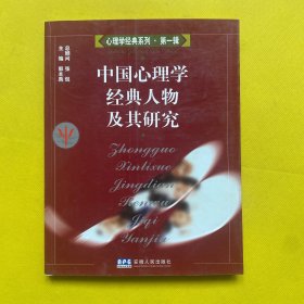 中国心理学经典人物及其研究