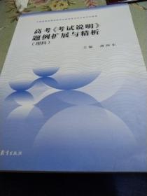 高考考试说明题例扩展与精析理科适用于2022年