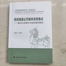 政府信息公开案件实务要点——重点法条解析与典型案例解读