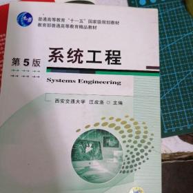 系统工程（第5版）