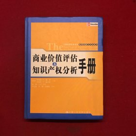 商业价值评估与知识产权分析手册