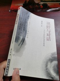 视野与对话 : 当代书法批评品质的构想