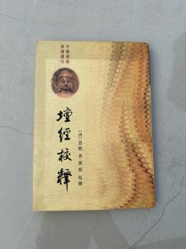 坛经校释（中国佛教典籍选刊）