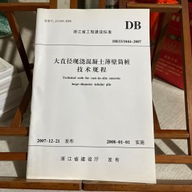 浙江省工程建设标准：大直径现浇混凝土薄壁筒桩技术规程