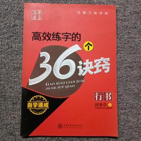 华夏万卷·自学速成:高效练字的36个诀窍 行书